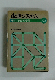 流通システム林周二・田島義博編 第2版