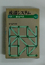 流通システム林周二・田島義博編 第2版