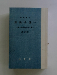 刑法各論(一)　個人的法益を侵す罪