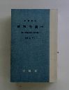 刑法各論(一)　個人的法益を侵す罪