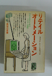 リテイルオートメーション