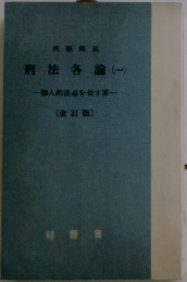 刑法各論(一)　個人的法益を侵す罪
