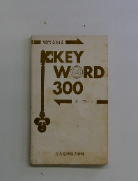 現代を知る　KEYWORD300　キーワード