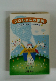 シロちゃんの冒険 コチョコチョ先生のお話箱