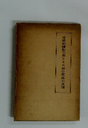 青梅綿織物工業とその労使関係の実態