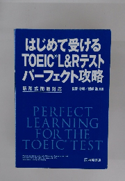 TOEIC L&Rテスト パーフェクト攻略