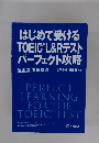 TOEIC L&Rテスト パーフェクト攻略