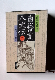 南総里見八犬伝　2　小池藤五郎校訂