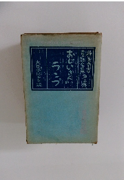 新美南吉　童話全集　おじいさんのランプ　2
