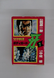 カラテ地獄変ボディガード 1