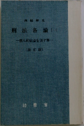 刑法各論(一)　個人的法益を侵す罪 [改訂版]