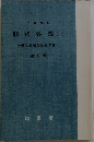 刑法各論(一)　個人的法益を侵す罪 [改訂版]