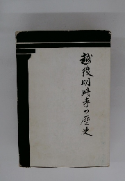 越後明晴寺の歴史