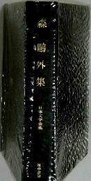 森鷗外集　日本文学全集　4