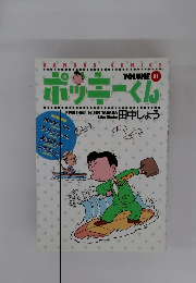 ポッキーくん 11