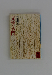 文学入門