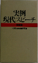 実例 現代スピーチ 特装版