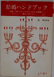 結婚ハンドブック