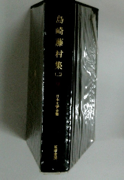 島崎藤村集（二）日本文学全集