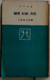 戀愛・結婚・女性