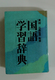 国語学習辞典