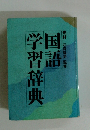 国語学習辞典