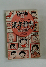 ちびまる子ちゃんの漢字辞典2