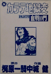 カラテ地獄変　血戦の門　PART５