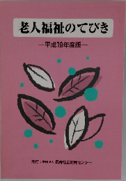 老人福祉のてびき　平成19年度版