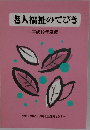 老人福祉のてびき　平成19年度版
