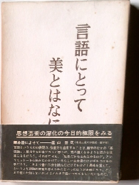 言語にとって美とはなに