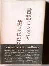 言語にとって美とはなに