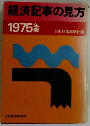 経済記事の見方 1975年