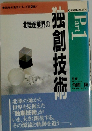北陸産業界の独創技術　Part 1
