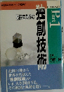 北陸産業界の独創技術　Part 1
