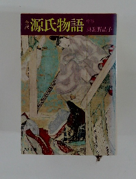 源氏物語  中巻