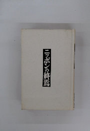 ニッポンの終焉