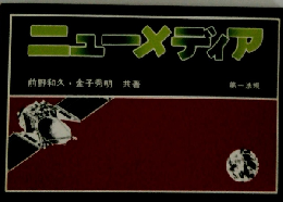 ニューメディア