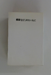 麻雀をはじめたい人に