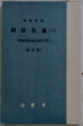 刑法各論(三)　国家的法益を侵す罪