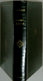 日本の名著 30