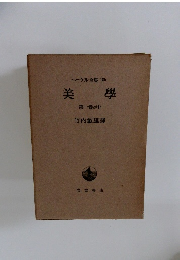 ヘーゲル全集18b　美學　第一巻の中