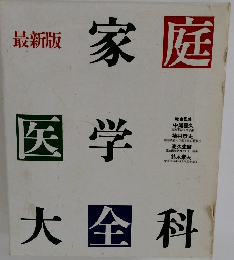 最新版 家庭 医学 