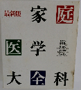 最新版 家庭 医学 