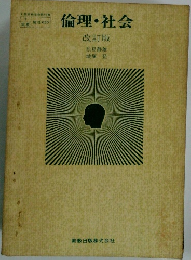 倫理・社会
