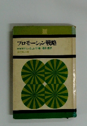 プロモーション戦略