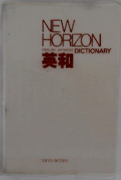 NEW HORIZON ENGLISH-JAPANESE DICTIONARY　英和　