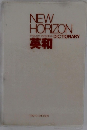 NEW HORIZON ENGLISH-JAPANESE DICTIONARY　英和　