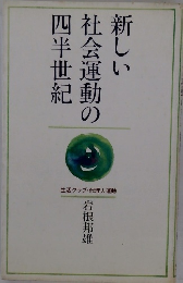 新しい社会運動の四半世紀