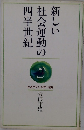 新しい社会運動の四半世紀